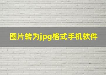 图片转为jpg格式手机软件