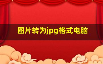 图片转为jpg格式电脑