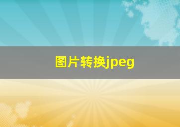 图片转换jpeg