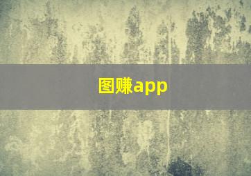 图赚app