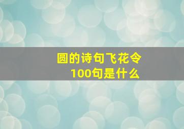 圆的诗句飞花令100句是什么