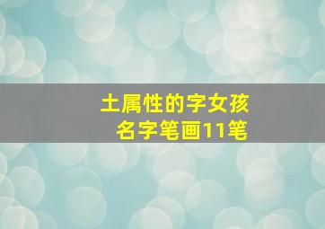 土属性的字女孩名字笔画11笔