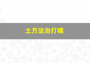 土方法治打嗝