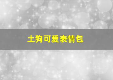 土狗可爱表情包