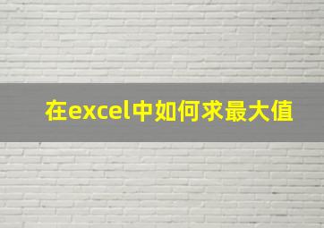 在excel中如何求最大值