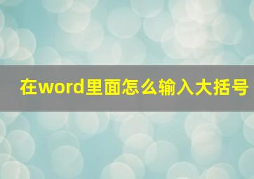 在word里面怎么输入大括号