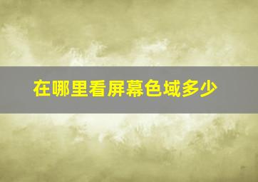 在哪里看屏幕色域多少