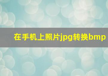 在手机上照片jpg转换bmp