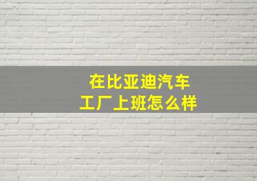 在比亚迪汽车工厂上班怎么样