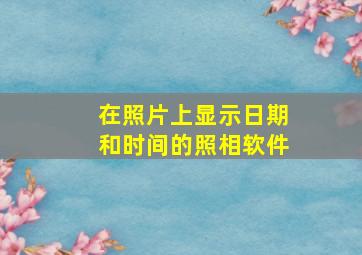 在照片上显示日期和时间的照相软件