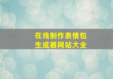 在线制作表情包生成器网站大全