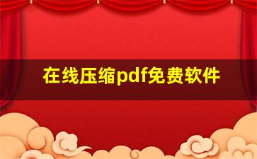 在线压缩pdf免费软件