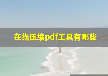 在线压缩pdf工具有哪些