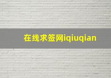 在线求签网iqiuqian