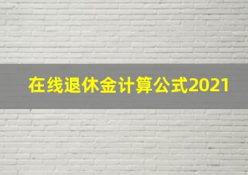 在线退休金计算公式2021