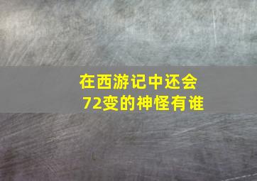 在西游记中还会72变的神怪有谁