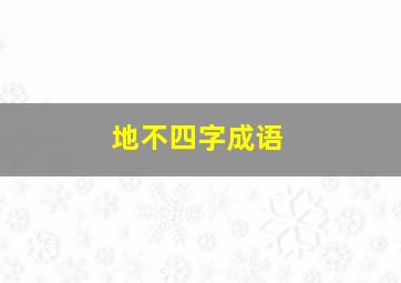 地不四字成语