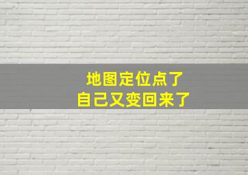 地图定位点了自己又变回来了