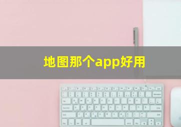 地图那个app好用