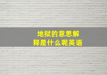 地狱的意思解释是什么呢英语