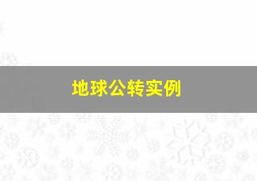 地球公转实例