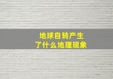 地球自转产生了什么地理现象