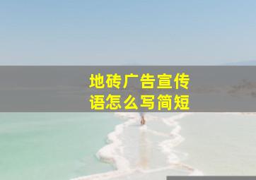 地砖广告宣传语怎么写简短