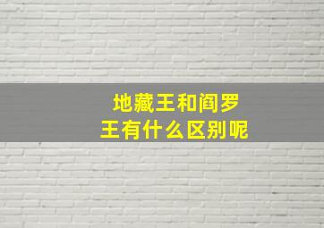 地藏王和阎罗王有什么区别呢