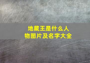 地藏王是什么人物图片及名字大全