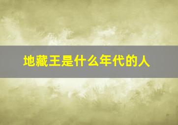 地藏王是什么年代的人