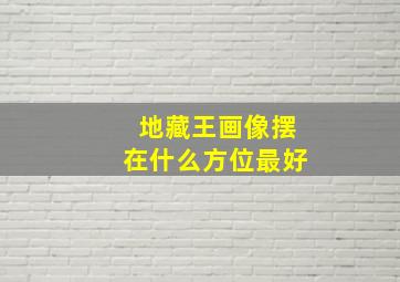 地藏王画像摆在什么方位最好