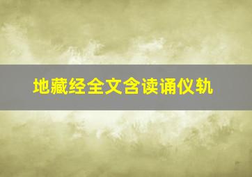 地藏经全文含读诵仪轨