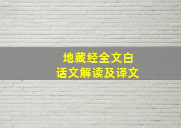 地藏经全文白话文解读及译文