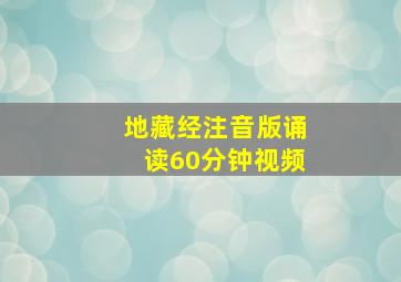 地藏经注音版诵读60分钟视频