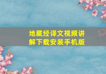 地藏经译文视频讲解下载安装手机版