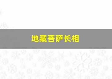 地藏菩萨长相