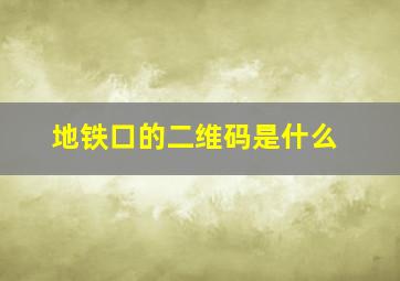 地铁口的二维码是什么