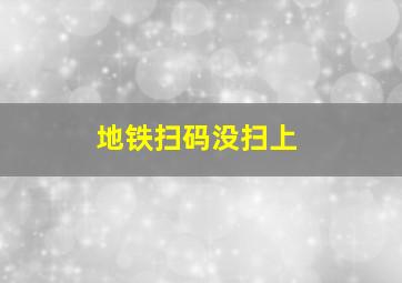 地铁扫码没扫上