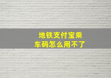 地铁支付宝乘车码怎么用不了