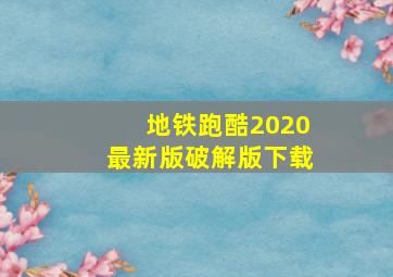 地铁跑酷2020最新版破解版下载