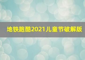 地铁跑酷2021儿童节破解版