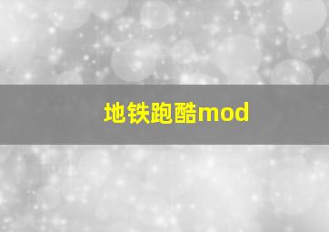 地铁跑酷mod