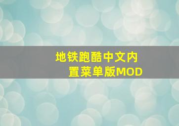 地铁跑酷中文内置菜单版MOD