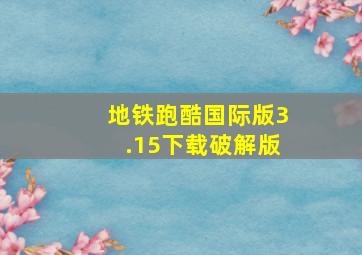 地铁跑酷国际版3.15下载破解版