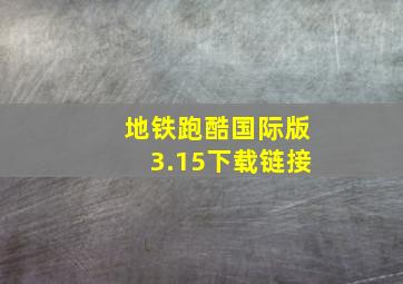 地铁跑酷国际版3.15下载链接