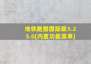 地铁跑酷国际版3.25.0(内置功能菜单)