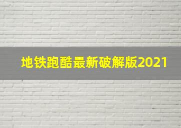 地铁跑酷最新破解版2021