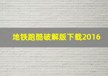 地铁跑酷破解版下载2016