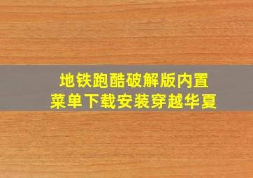 地铁跑酷破解版内置菜单下载安装穿越华夏