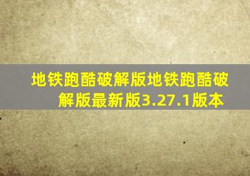 地铁跑酷破解版地铁跑酷破解版最新版3.27.1版本